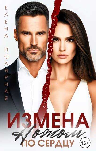 Обложка книги Измена. Ножом по сердцу