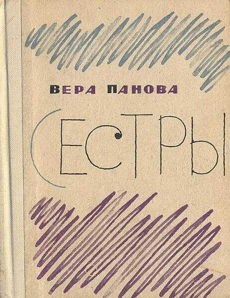Обложка книги Сестры