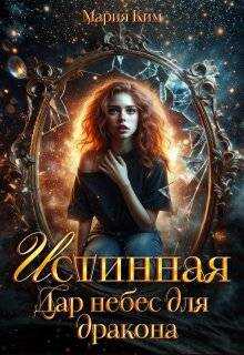 Обложка книги Истинная. Дар небес для дракона