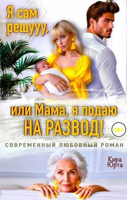 Обложка книги Я сам решууу, или Мама, я подаю на развод!