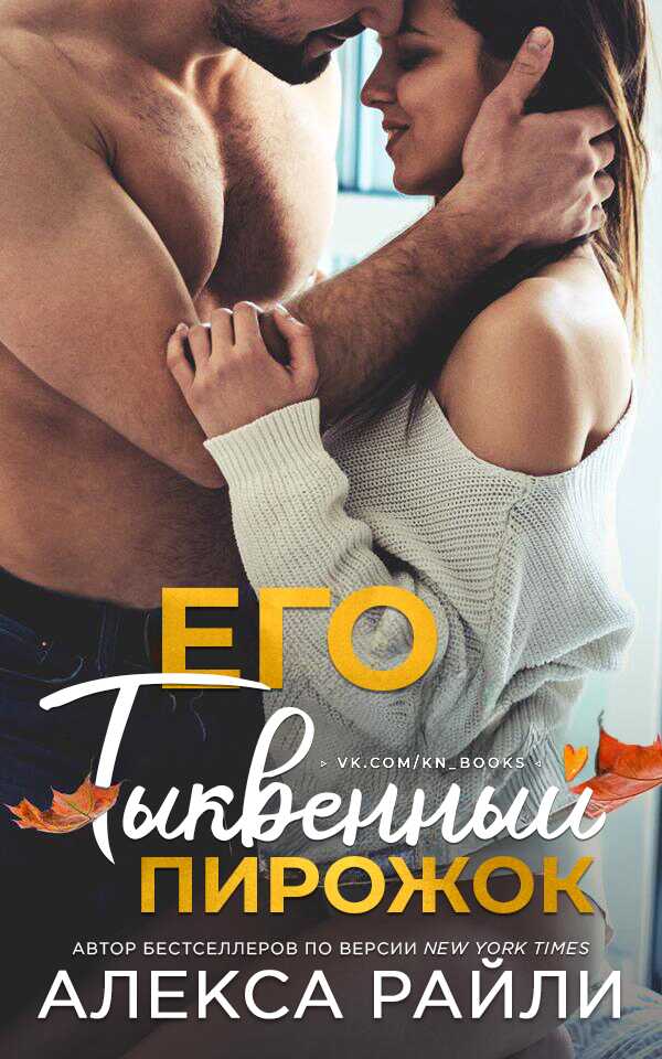 Обложка книги Его тыквенный пирожок