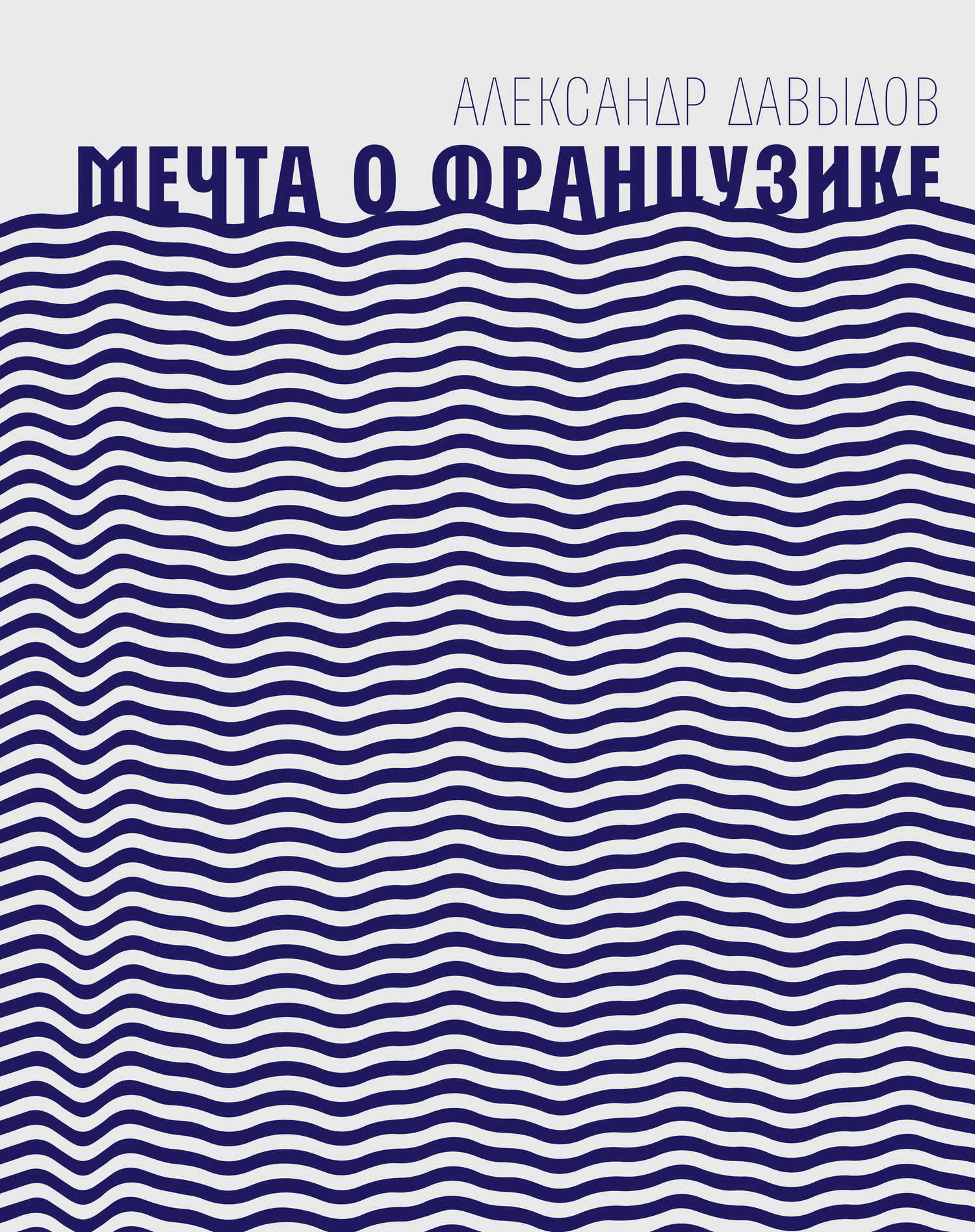 Обложка книги Мечта о Французике