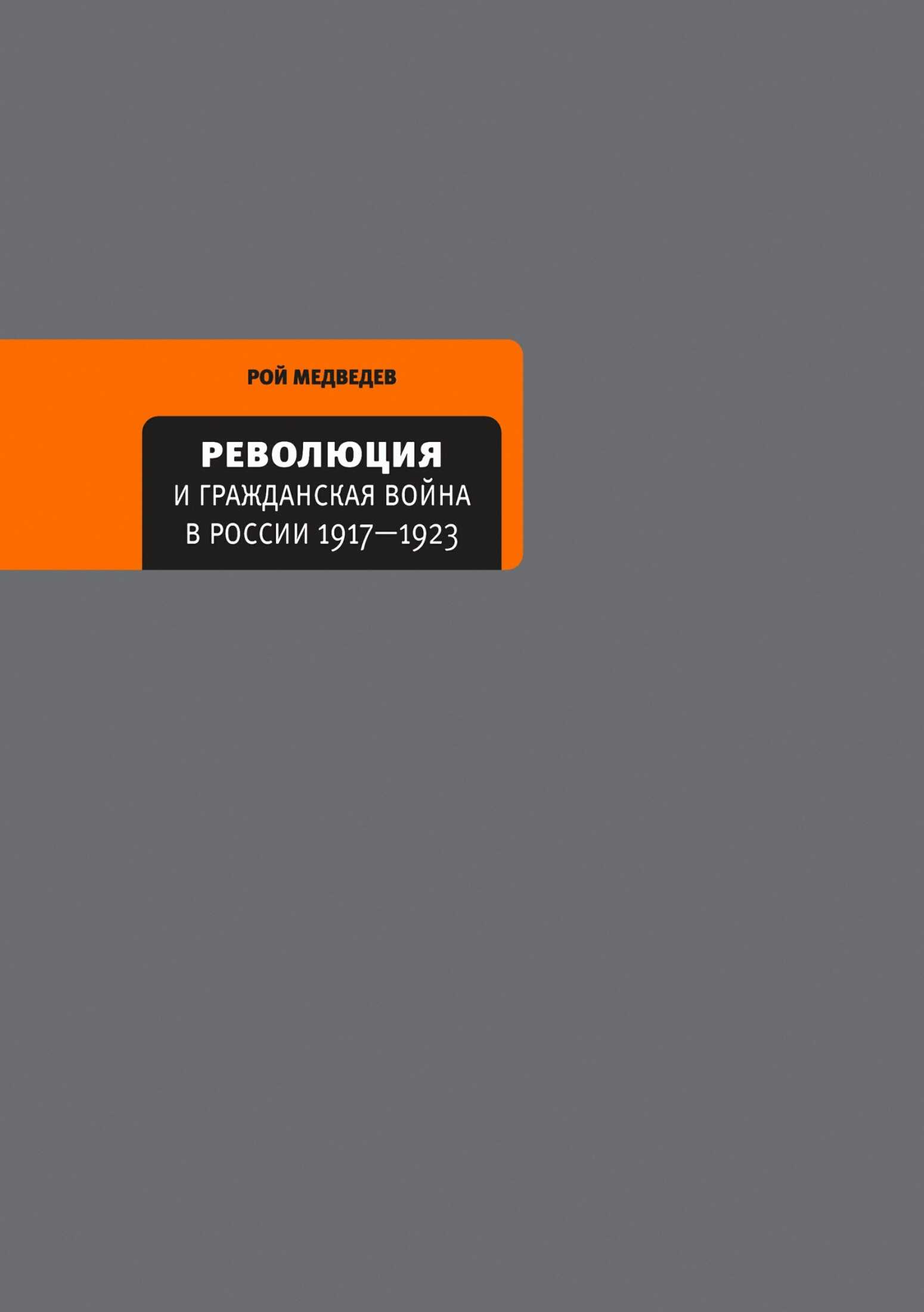 Обложка книги Революция и Гражданская война в России 1917—1922