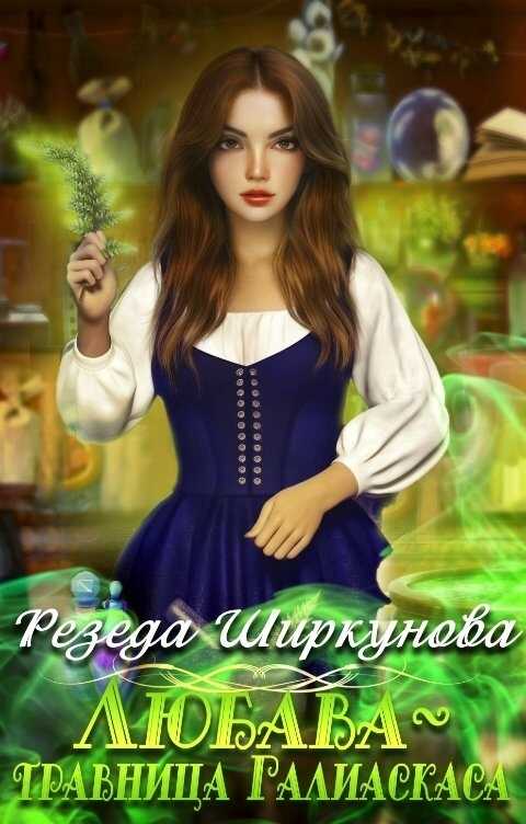Обложка книги Любава-травница Галиаскаса...