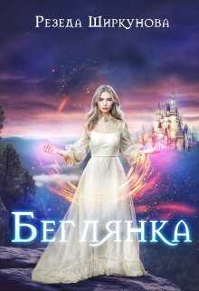 Обложка книги Беглянка