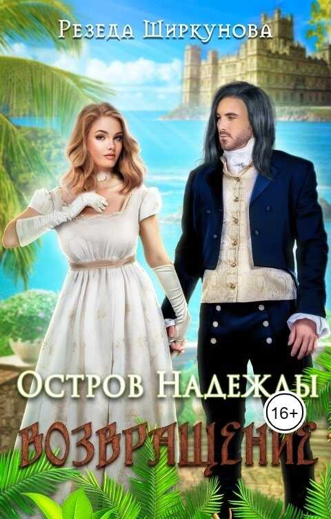 Обложка книги Остров надежды. Возвращение