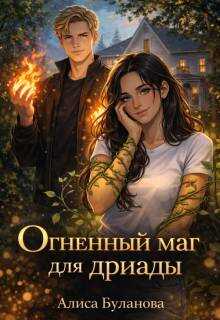 Обложка книги Огненный маг для дриады