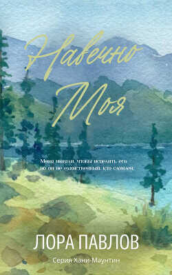 Обложка книги Навечно моя