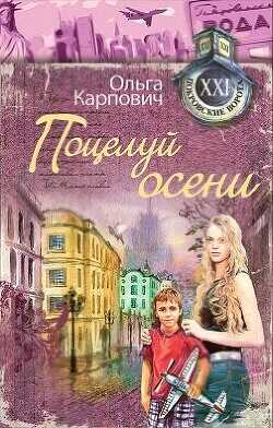 Обложка книги Поцелуй осени