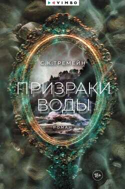 Обложка книги Призраки воды