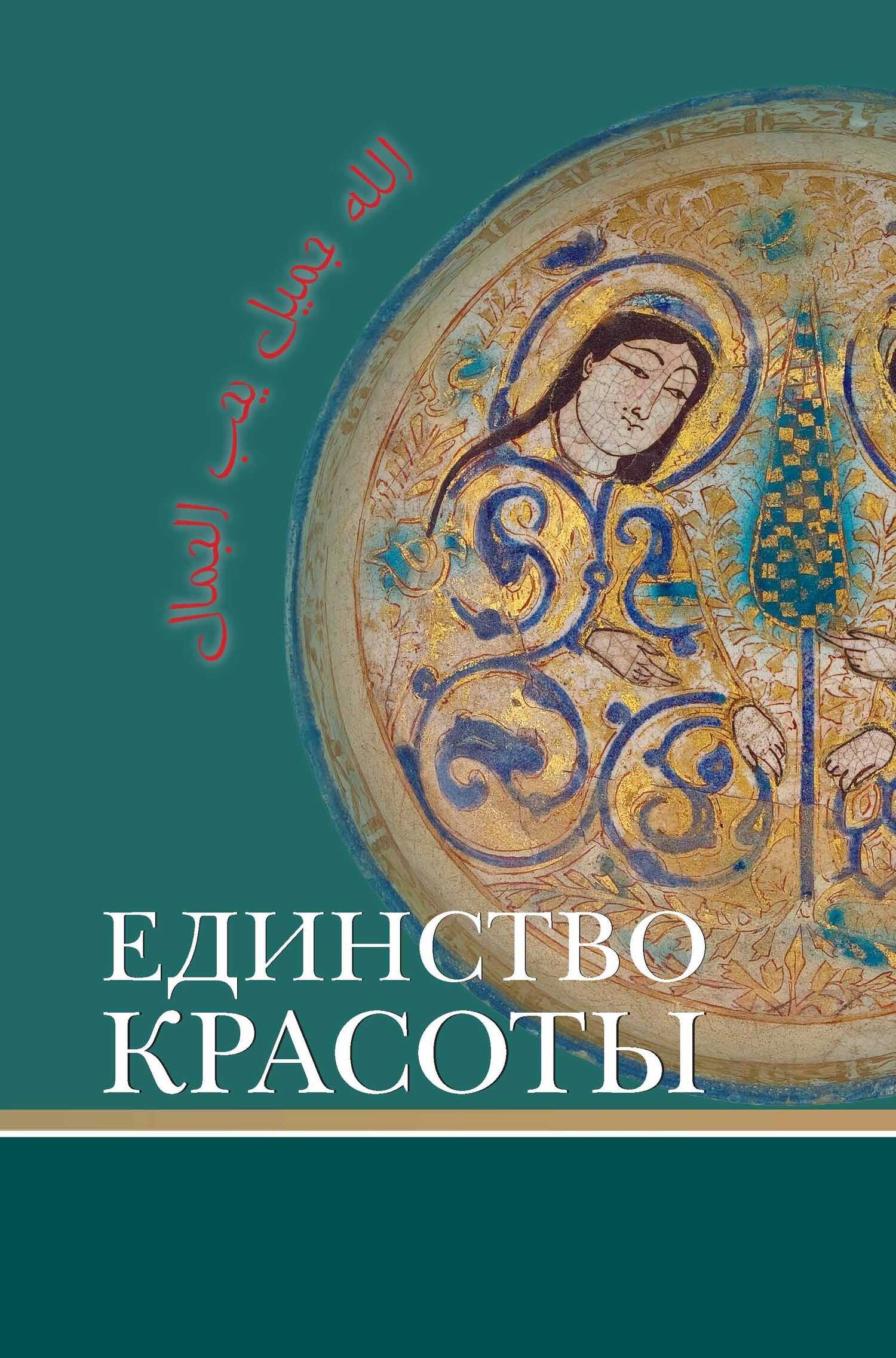 Обложка книги Единство красоты