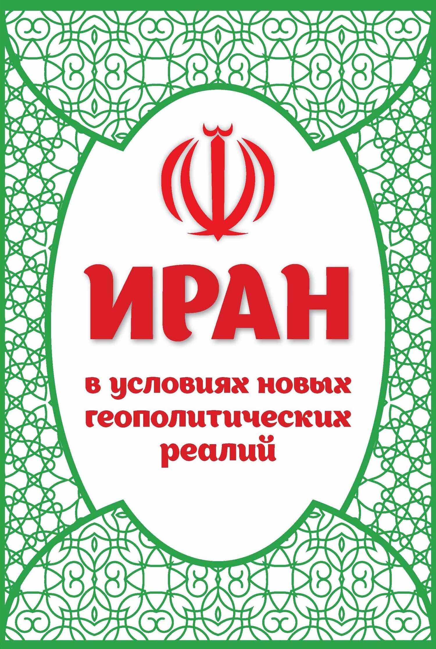 Обложка книги Иран в условиях новых геополитических реалий