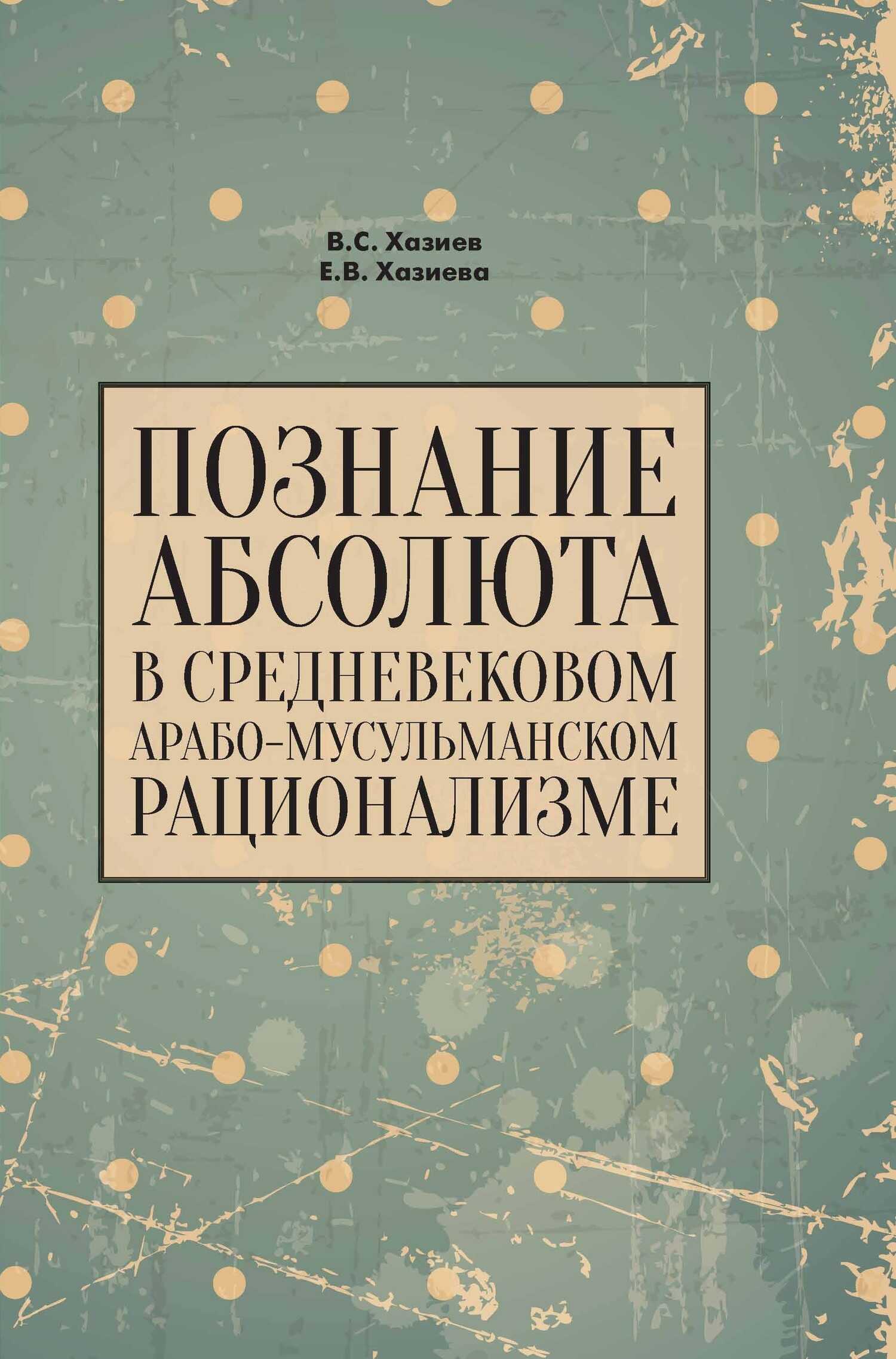 Обложка книги Познание абсолюта в средневековом арабо-мусульманском рационализме