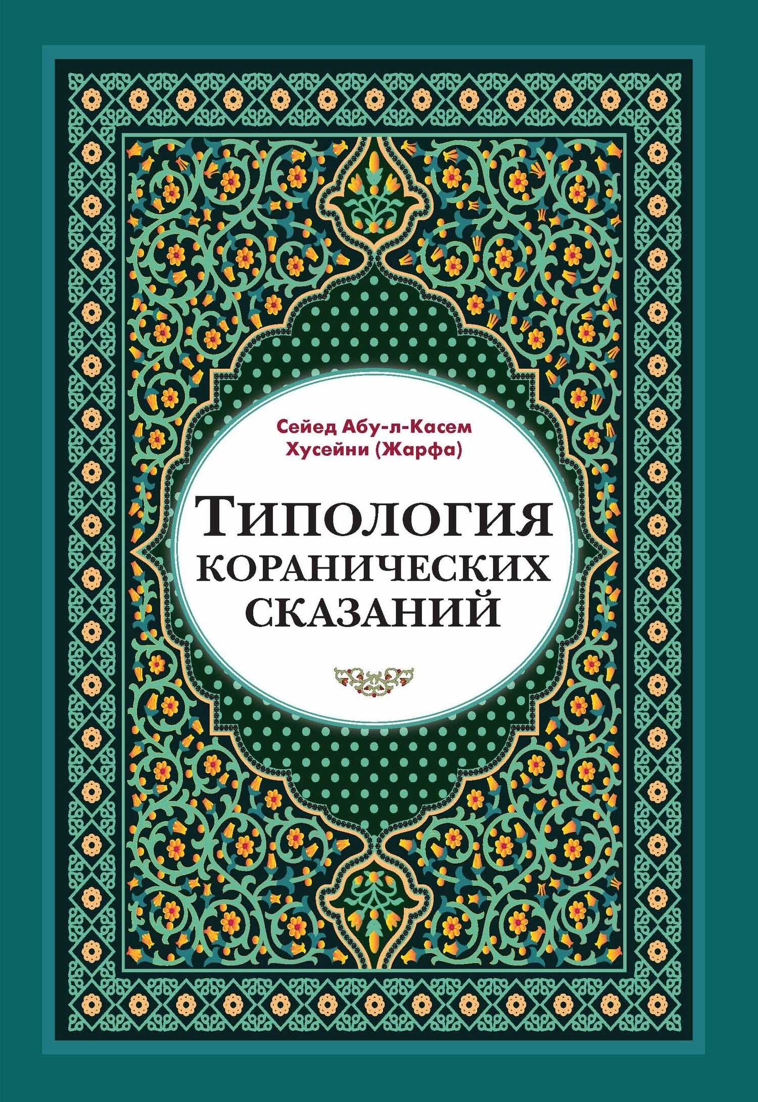 Обложка книги Типология коранических сказаний. Выявление реалистических, символических и мифологических аспектов