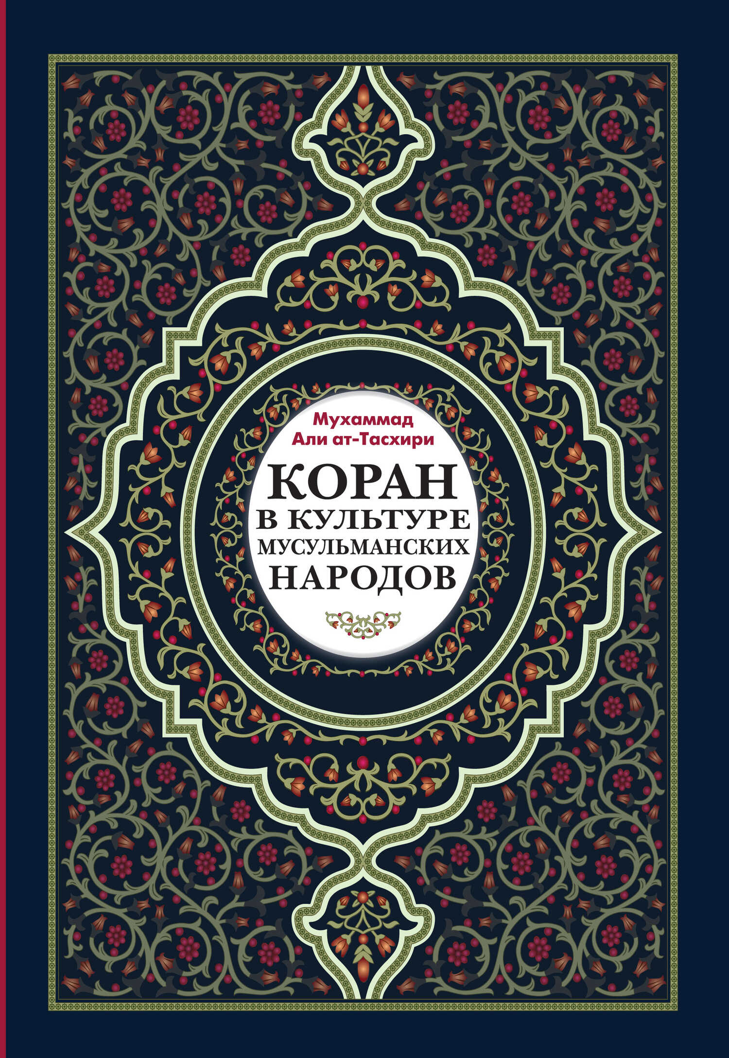 Обложка книги Коран в культуре мусульманских народов