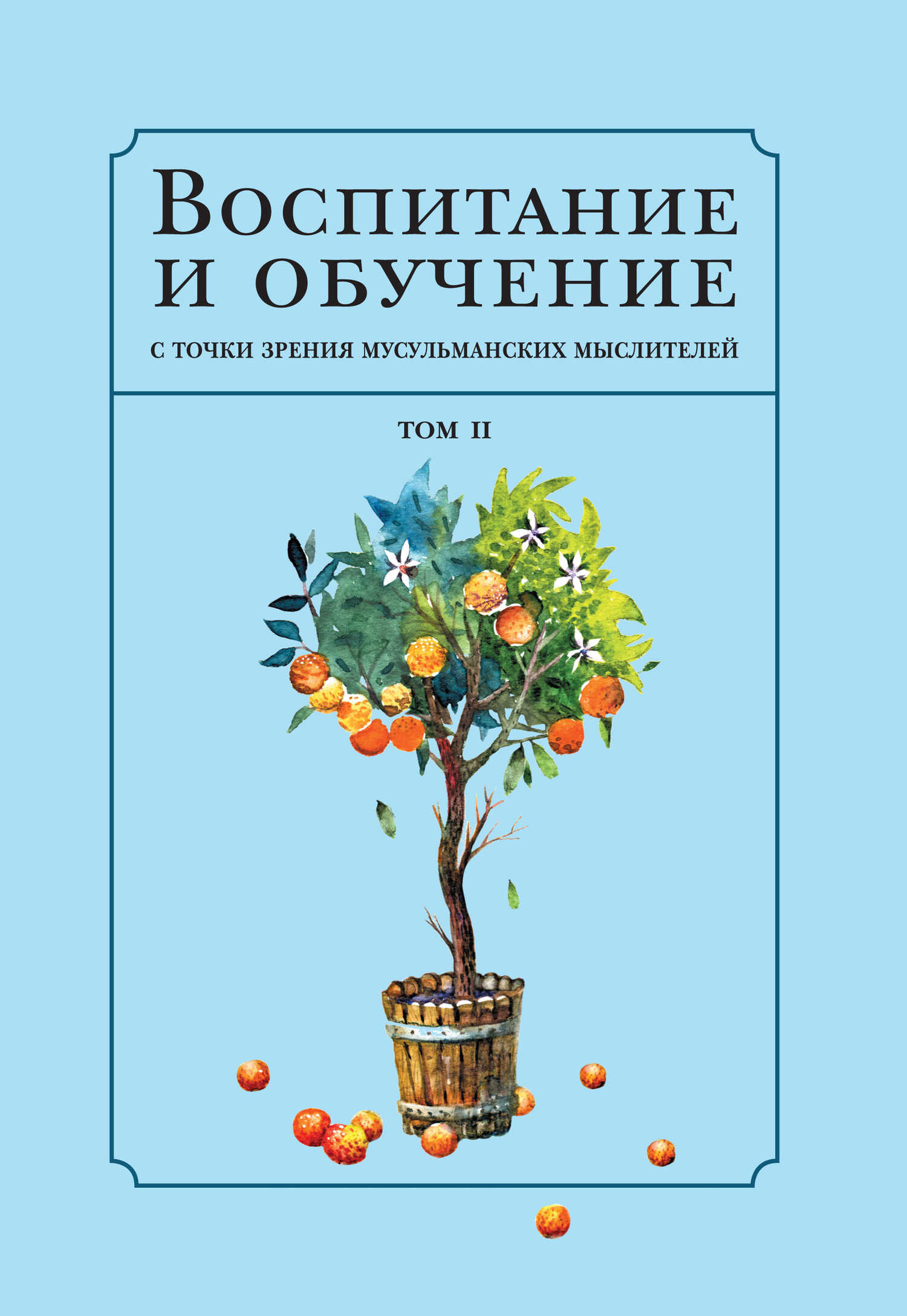 Обложка книги Воспитание и обучение с точки зрения мусульманских мыслителей. Том 2