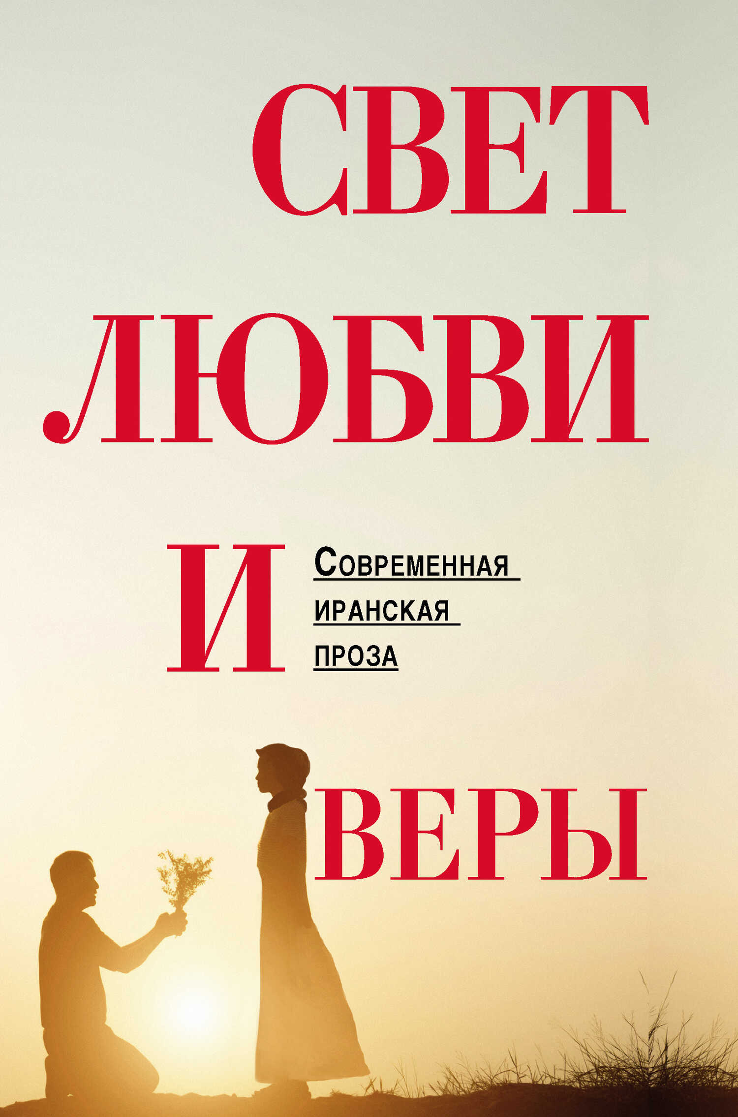 Обложка книги Свет любви и веры