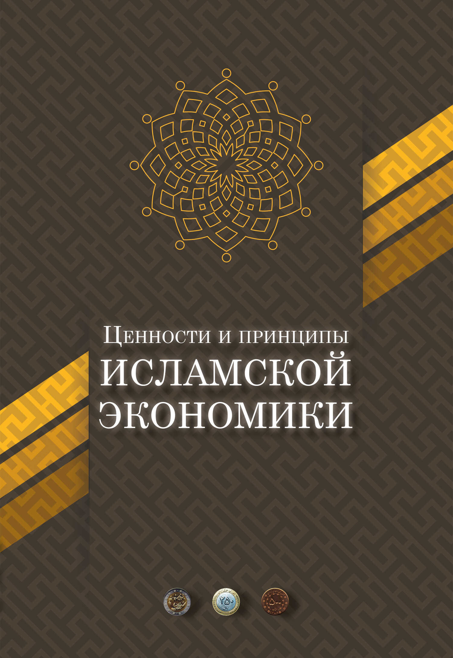 Обложка книги Ценности и принципы исламской экономики