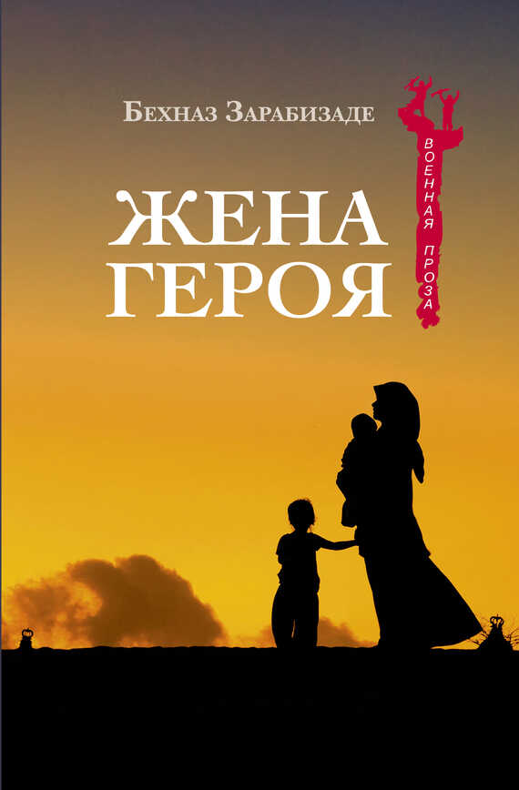 Обложка книги Жена героя