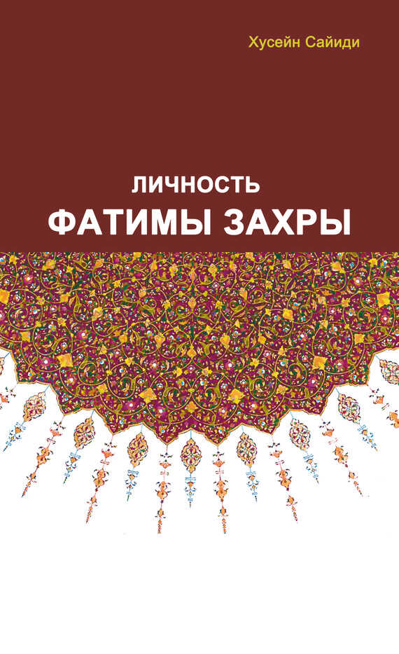 Обложка книги Личность Фатимы Захры