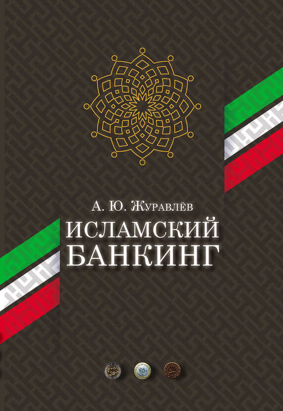 Обложка книги Исламский банкинг