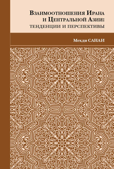 Обложка книги Взаимоотношения Ирана и Центральной Азии. Тенденции и перспективы