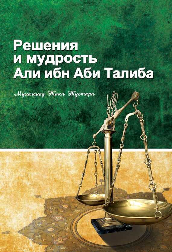 Обложка книги Решение и мудрость Али ибн Абу Талиба