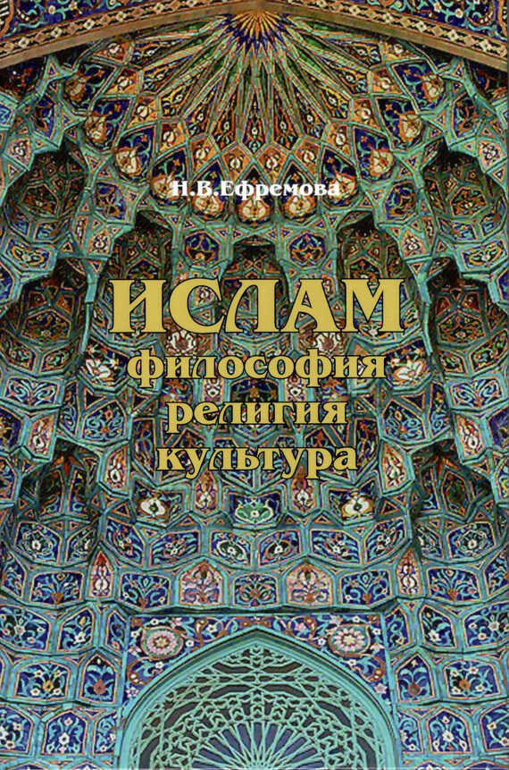 Обложка книги Ислам. Философия, религия, культура. Часть 1. Теолого-философская мысль