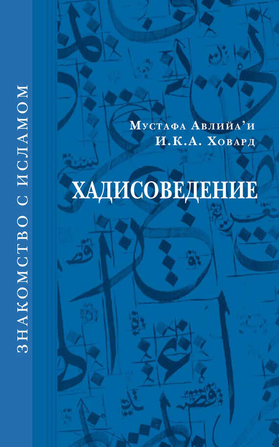 Обложка книги Хадисоведение