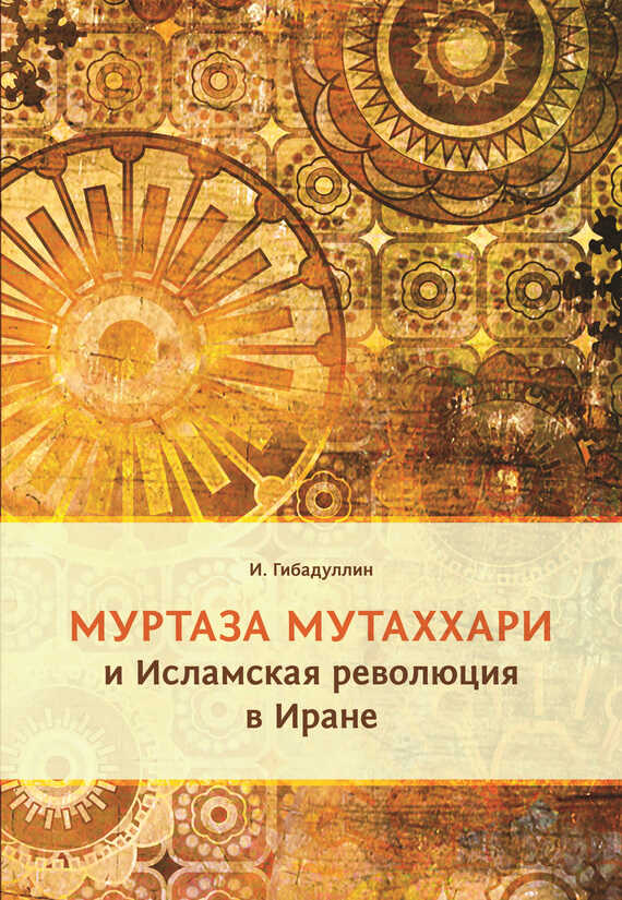 Обложка книги Муртаза Мутаххари и Исламская революция в Иране