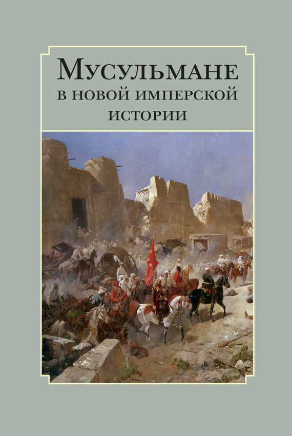 Обложка книги Мусульмане в новой имперской истории