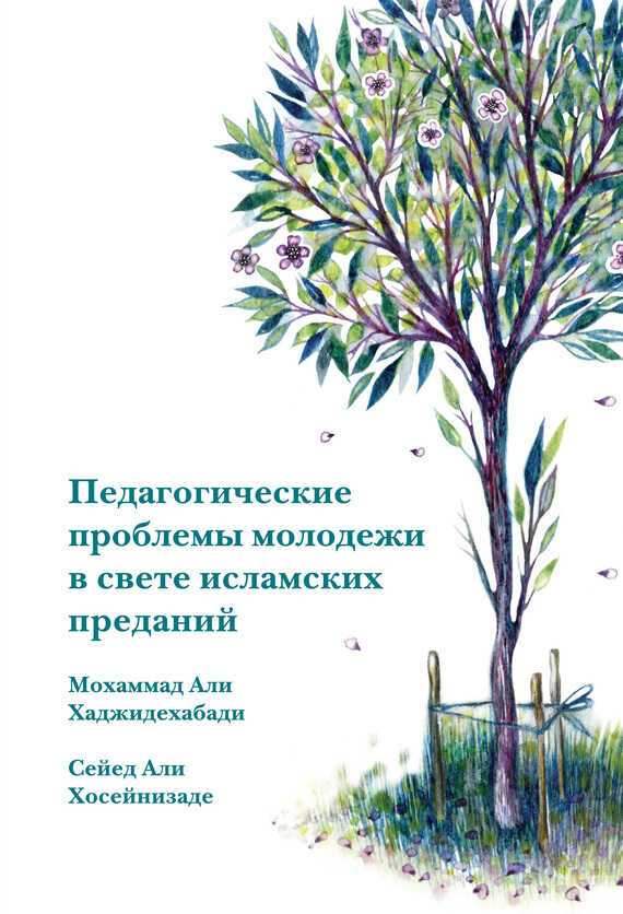 Обложка книги Педагогические проблемы молодежи в свете исламских преданий