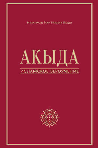 Обложка книги Акыда – исламское вероучение