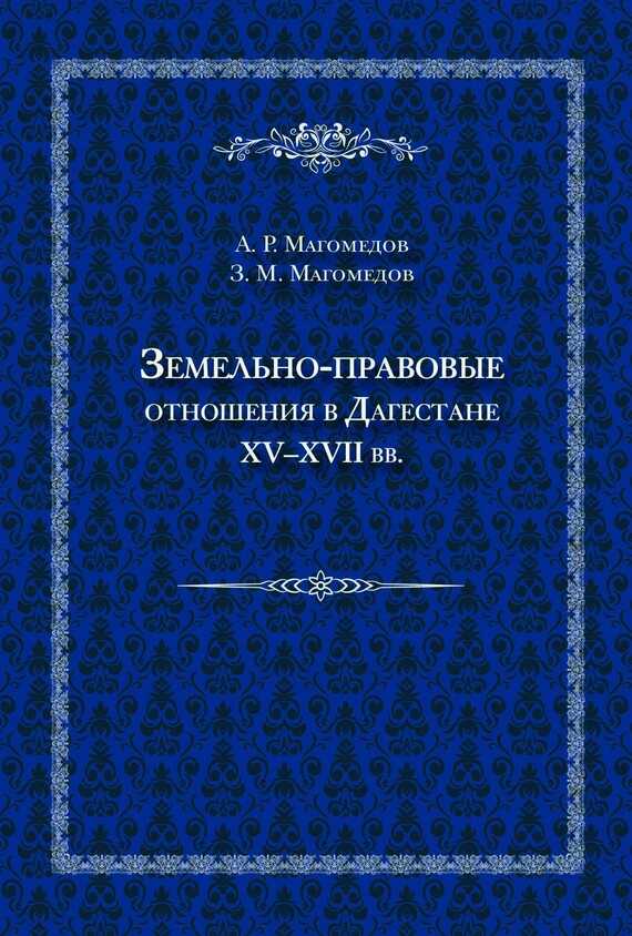 Обложка книги Земельно-правовые отношения в Дагестане XV–XVII вв.