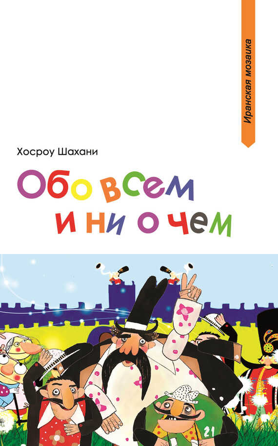 Обложка книги Обо всем и ни о чем