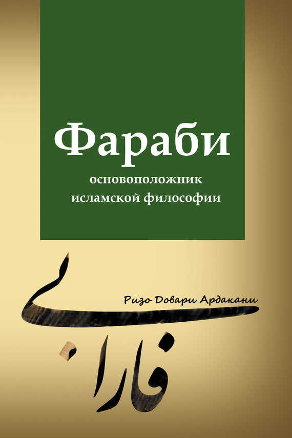 Обложка книги Фараби – основоположник исламской философии