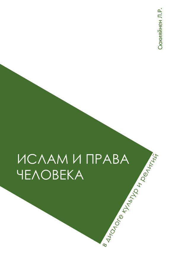 Обложка книги Ислам и права человека в диалоге культур и религий