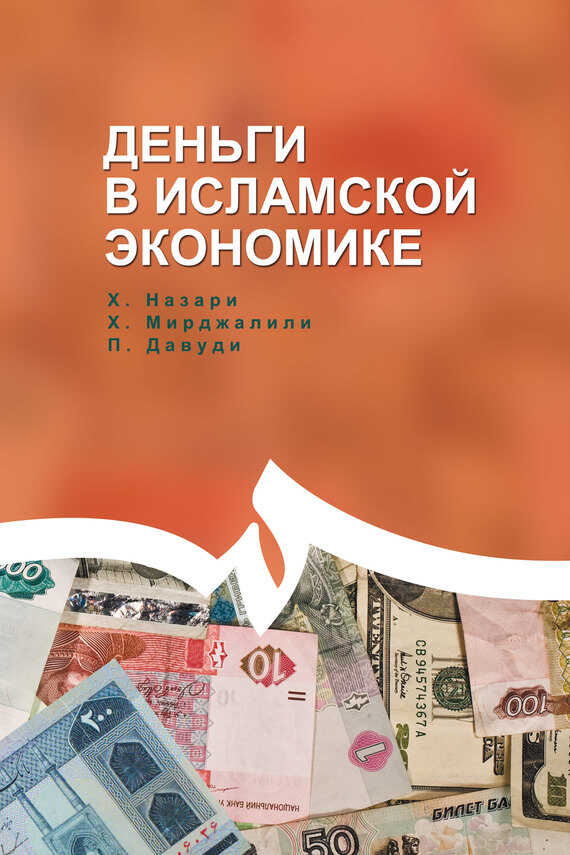 Обложка книги Деньги в исламской экономике