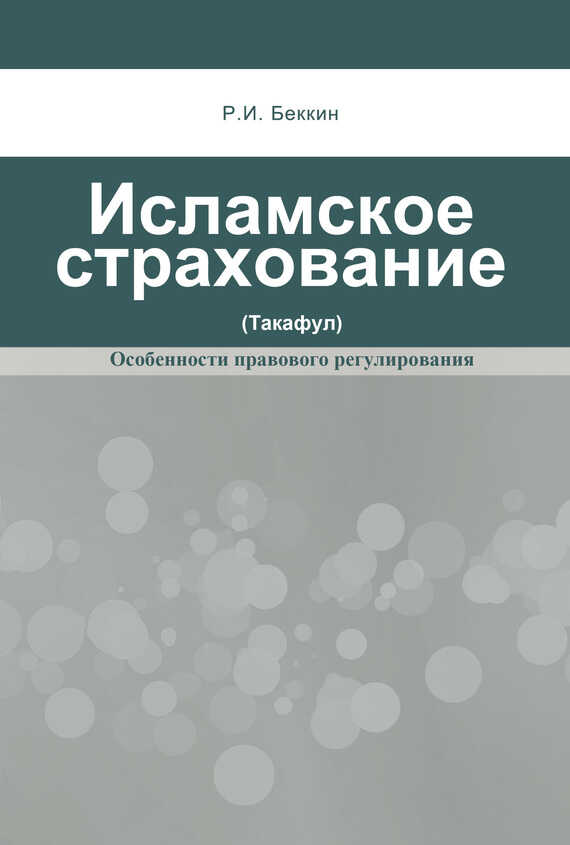 Обложка книги Исламское страхование (такафул): особенности правового регулирования