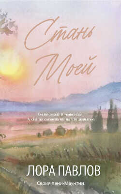 Обложка книги Стань моей