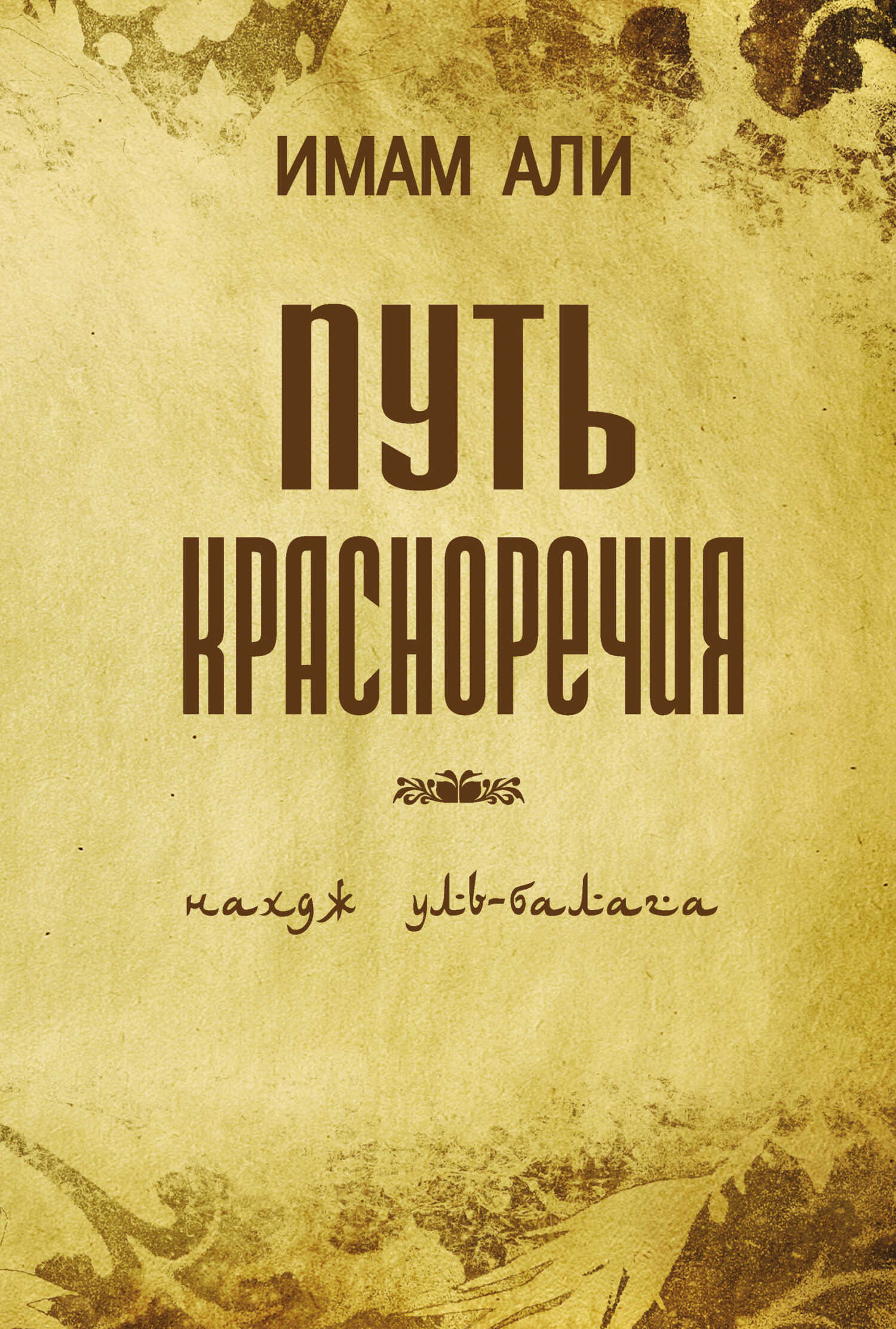 Обложка книги Путь красноречия