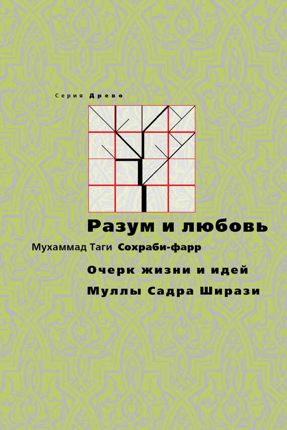 Обложка книги Разум и любовь. Очерк жизни и идей Муллы Садры Ширази