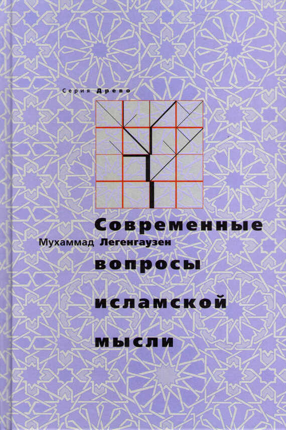 Обложка книги Современные вопросы исламской мысли