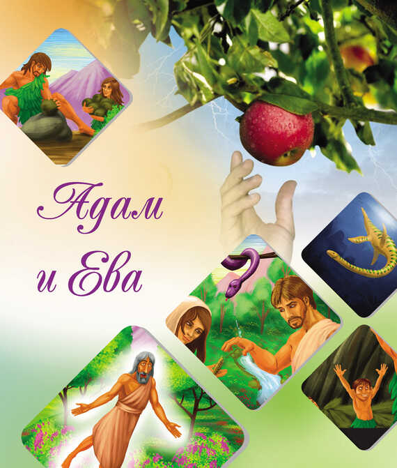 Обложка книги Наши прародители Адам и Ева