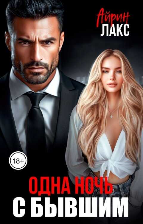 Обложка книги Одна ночь... с бывшим