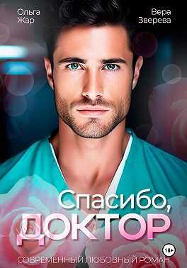 Обложка книги Спасибо, доктор