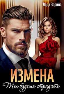 Обложка книги Измена. Ты будешь страдать