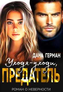 Обложка книги Уходя-уходи, предатель