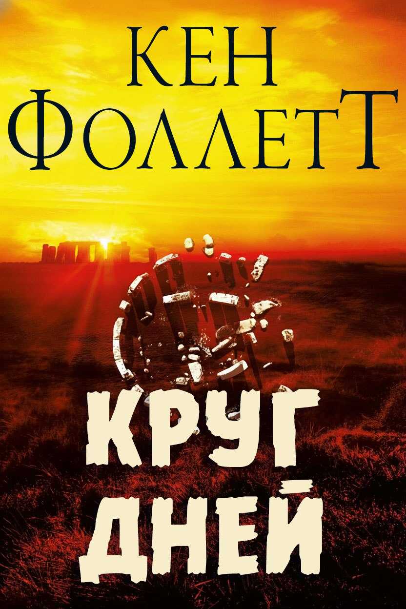Обложка книги Круг Дней