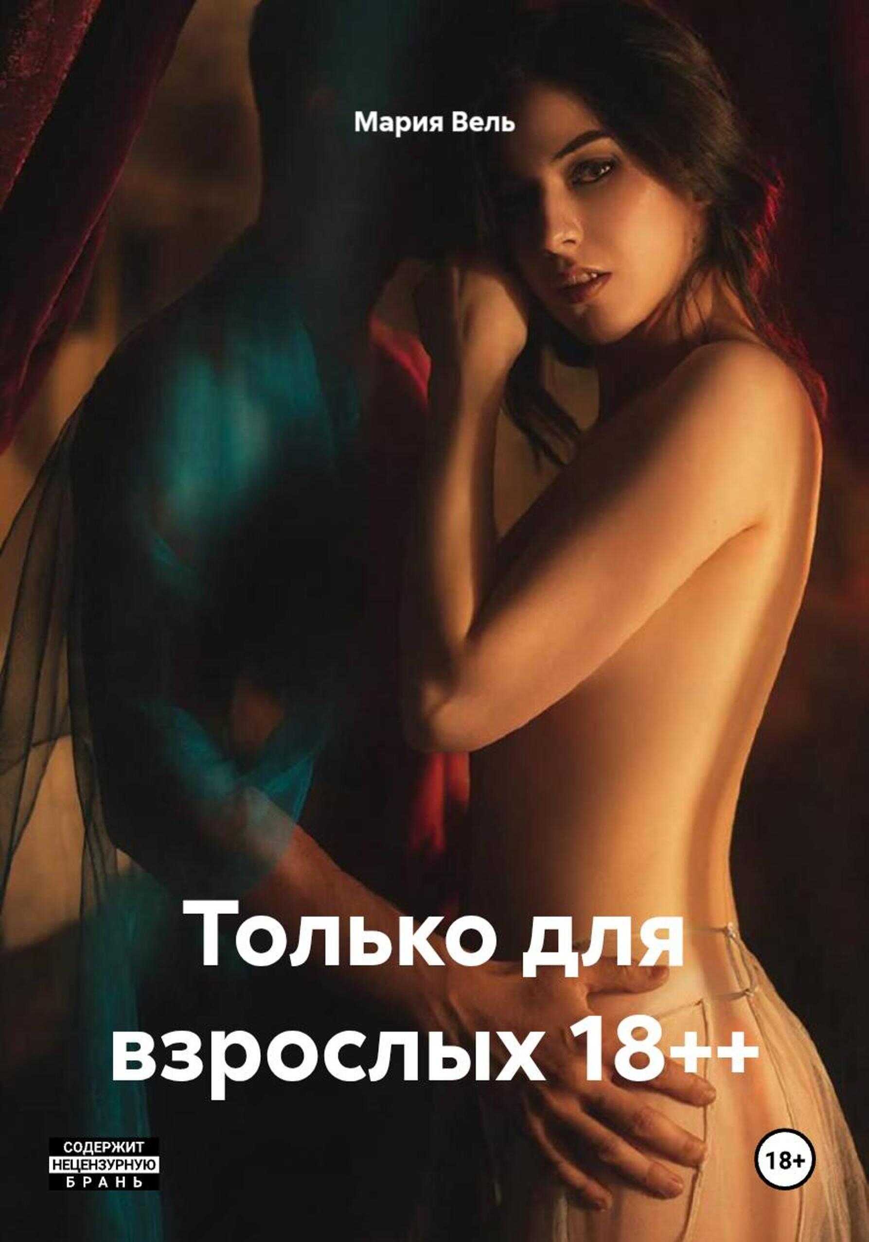 Обложка книги Только для взрослых 18++